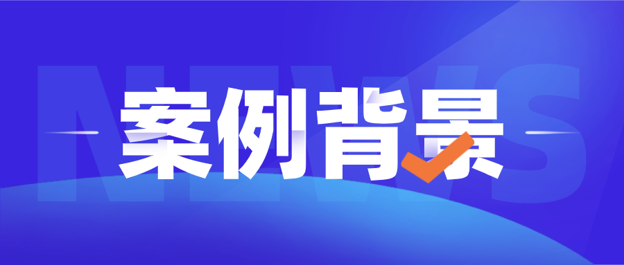 2022-10-17-11:19:04-案例背景.png