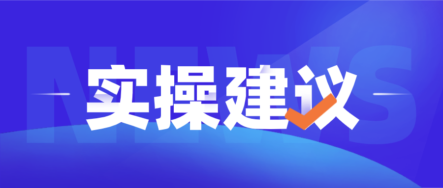2022-10-17-11:20:02-实操建议.png